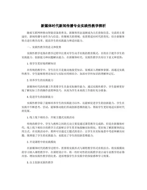 新媒体时代新闻传播专业实践性教学探析