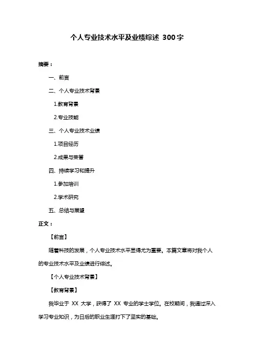 个人专业技术水平及业绩综述 300字
