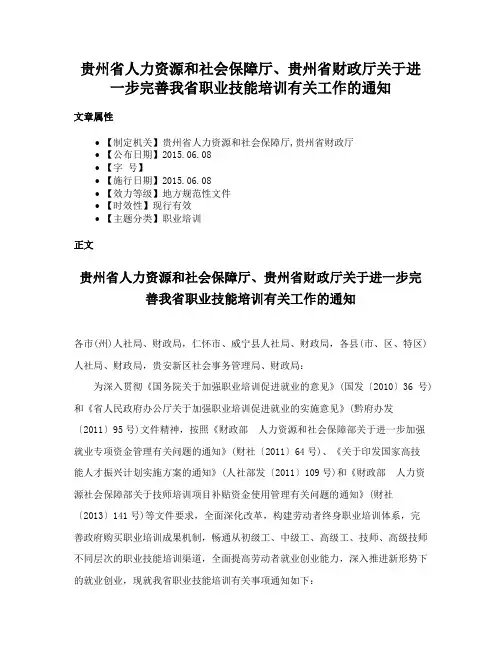 贵州省人力资源和社会保障厅、贵州省财政厅关于进一步完善我省职业技能培训有关工作的通知