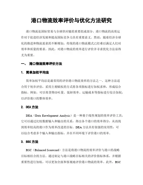港口物流效率评价与优化方法研究