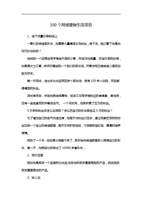 100个网络营销引流项目