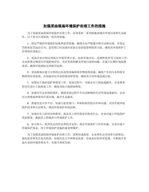 加强采油现场环境保护治理工作的措施