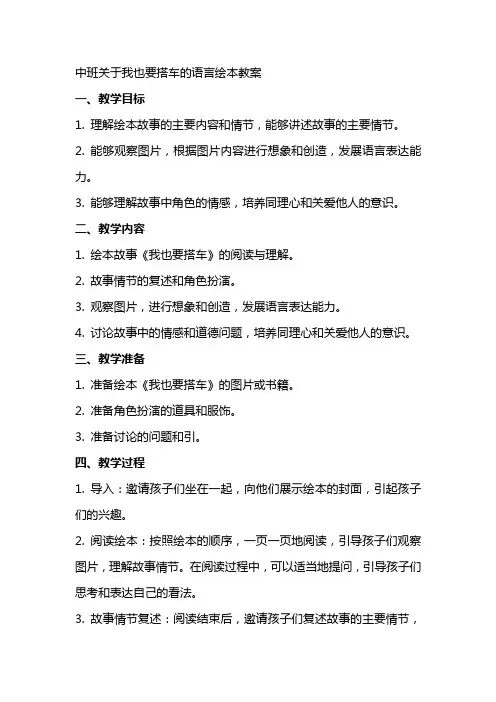 中班关于我也要搭车的语言绘本教案