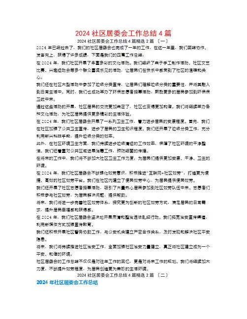 2024社区居委会工作总结4篇2篇