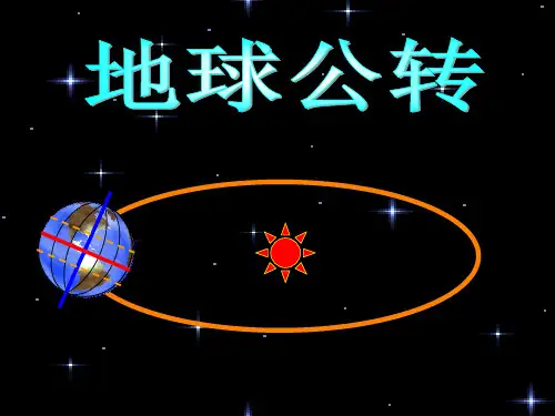 第一章 地球 第四节 地球的公转