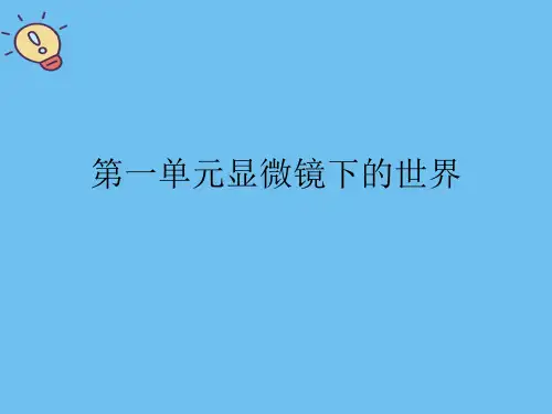 第一单元显微镜下的世界【优质】PPT文档