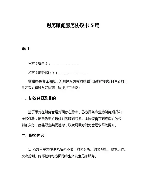 财务顾问服务协议书5篇