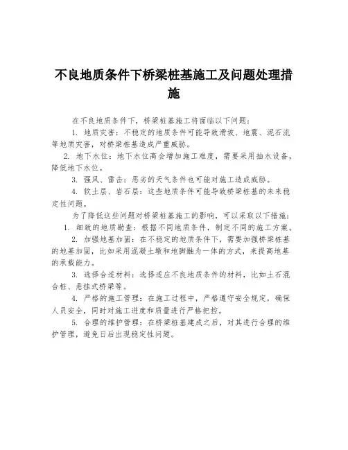 不良地质条件下桥梁桩基施工及问题处理措施