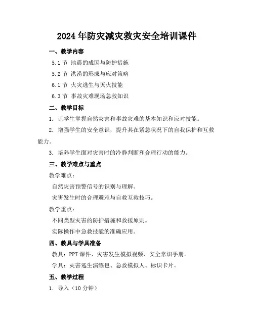 2024年防灾减灾救灾安全培训课件