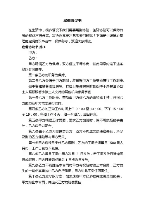 雇佣协议书范本（通用11篇）