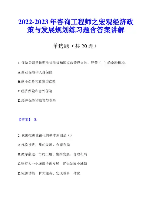2022-2023年咨询工程师之宏观经济政策与发展规划练习题含答案讲解