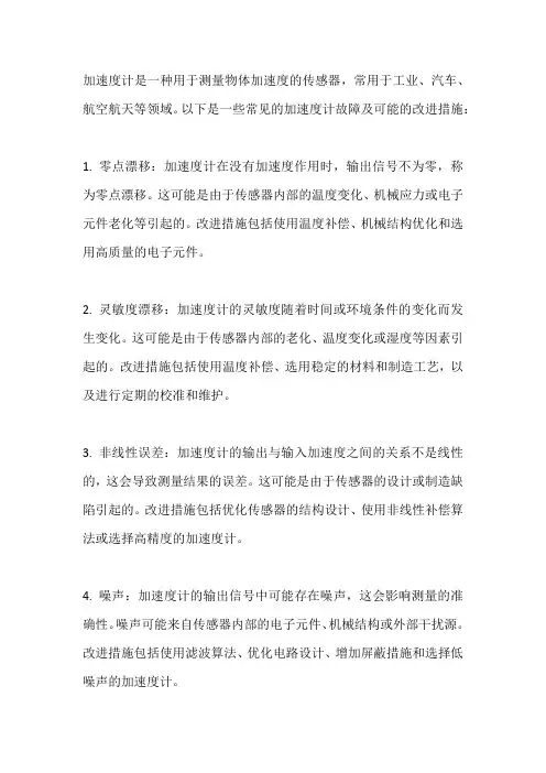 加速度计的常见故障及改进措施