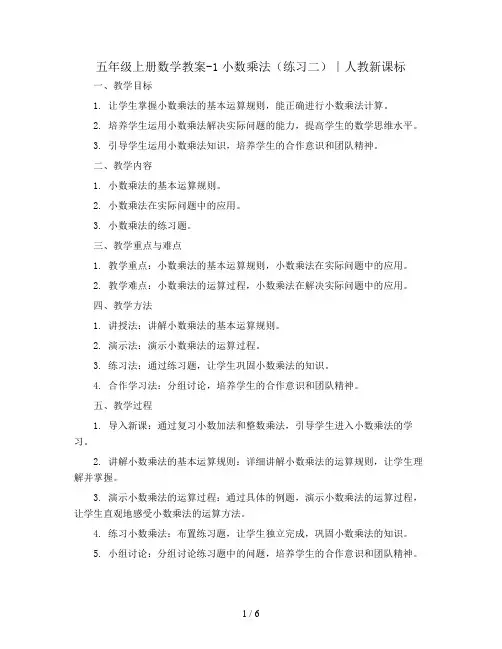 五年级上册数学教案-1小数乘法(练习二)∣人教新课标