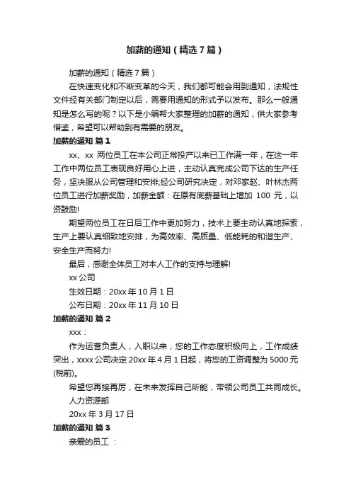 加薪的通知（精选7篇）