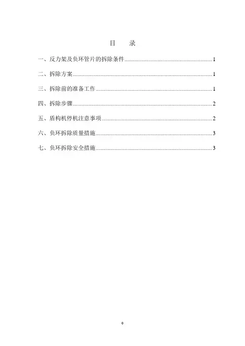 负环管片拆除方案