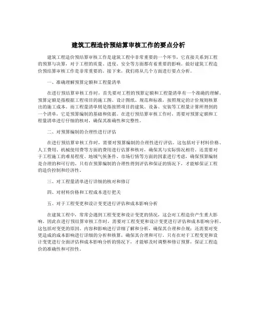 建筑工程造价预结算审核工作的要点分析