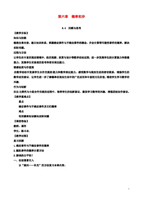 初二数学：下册第6章频率初步回顾与思考教案北师大版