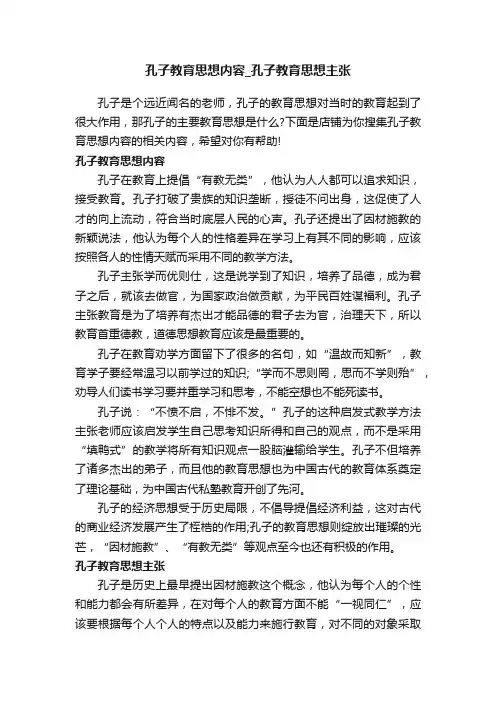 孔子教育思想内容_孔子教育思想主张