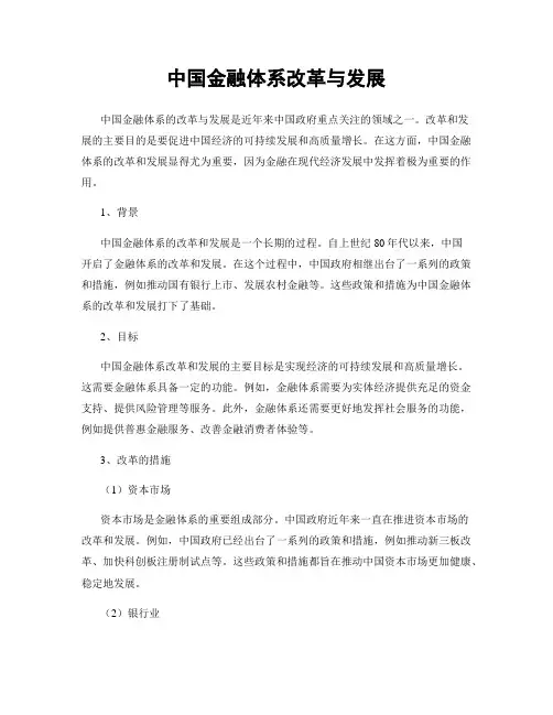 中国金融体系改革与发展