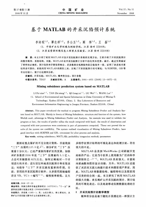 基于MATLAB的开采沉陷预计系统