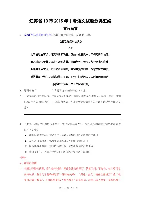江苏省13市2015年中考语文试题分类汇编：古诗鉴赏