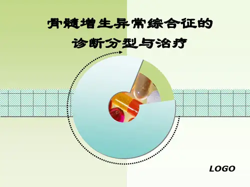 MDS诊断分型与治疗