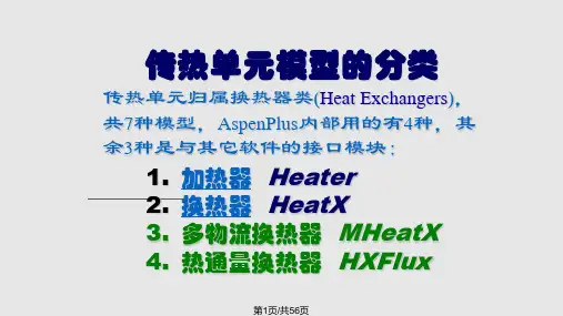 Aspenplus浙大吴嘉老师热过程单元的仿真设计一PPT教学课件