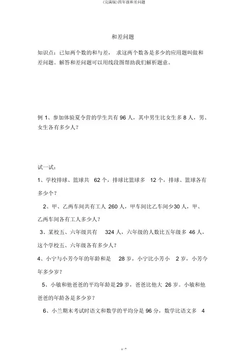 (完整版)四年级和差问题