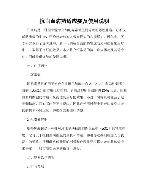 抗白血病药适应症及使用说明