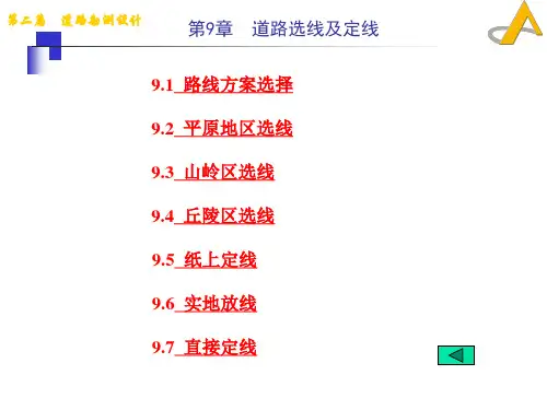 道路勘测设计9-道路选线及定线