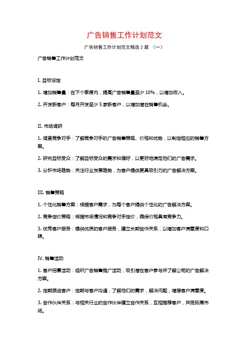 广告销售工作计划范文2篇