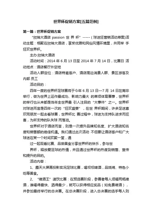 世界杯促销方案[五篇范例]