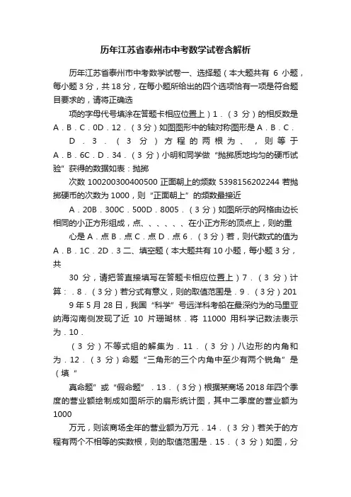 历年江苏省泰州市中考数学试卷含解析