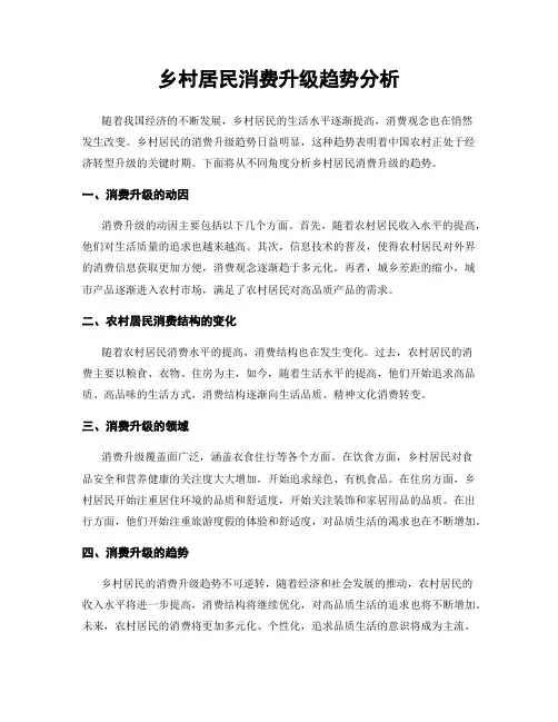乡村居民消费升级趋势分析