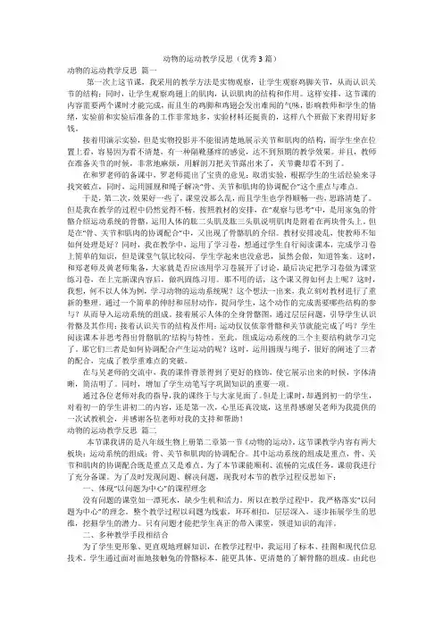 动物的运动教学反思(优秀3篇)