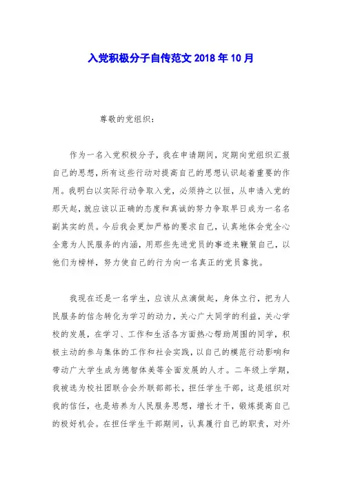 入党积极分子自传范文2018年10月