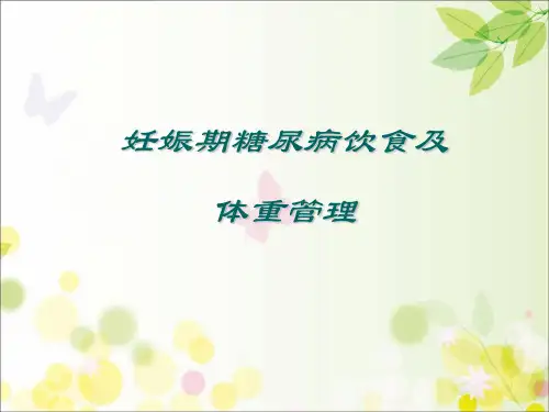 妊娠期糖尿病的饮食及体重管理