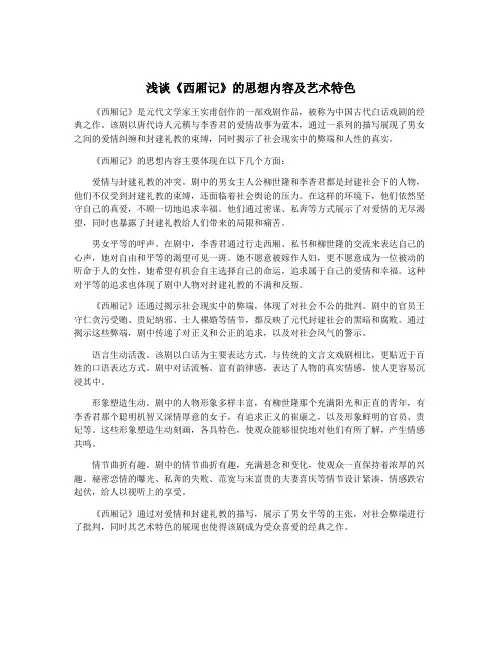 浅谈《西厢记》的思想内容及艺术特色