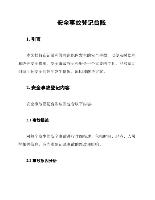 安全事故登记台账