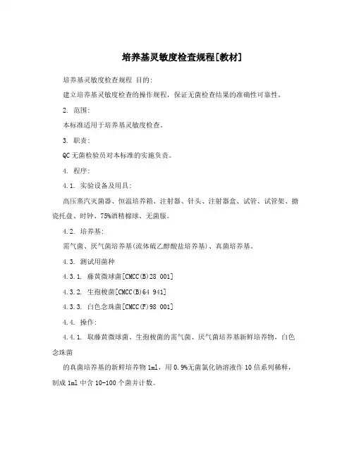 培养基灵敏度检查规程[教材]