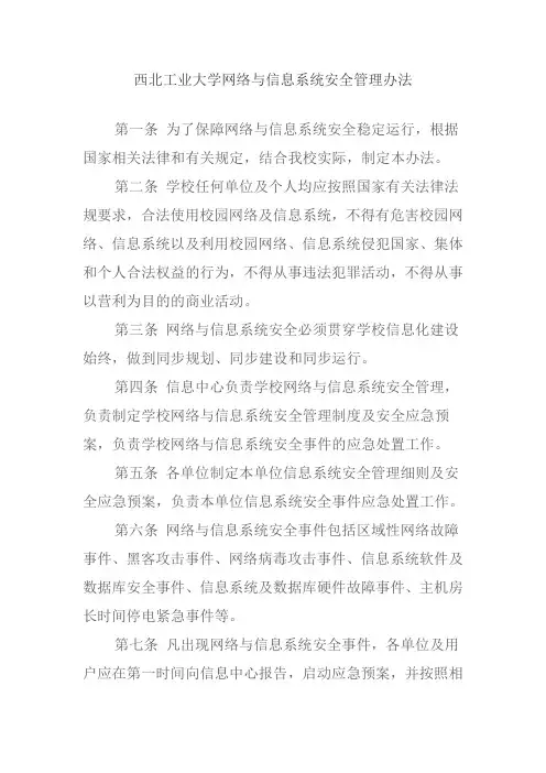 西北工业大学网络与信息系统安全管理办法