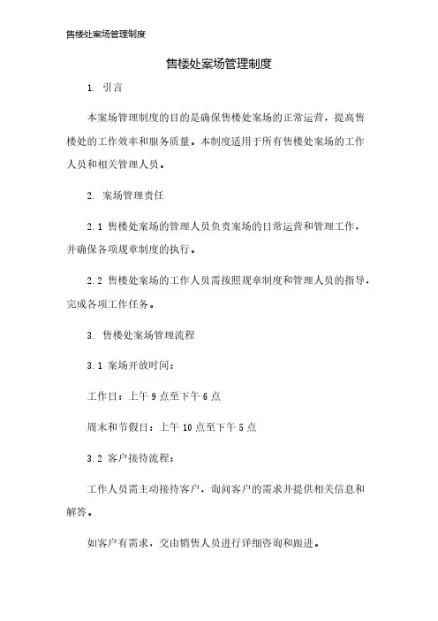 售楼处案场管理制度