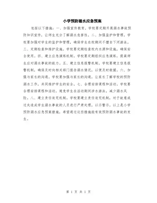 小学预防溺水应急预案
