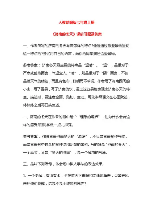 人教部编版七年级上册《济南的冬天》课后习题及答案
