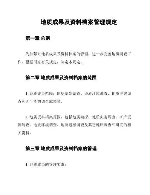 地质成果及资料档案管理规定
