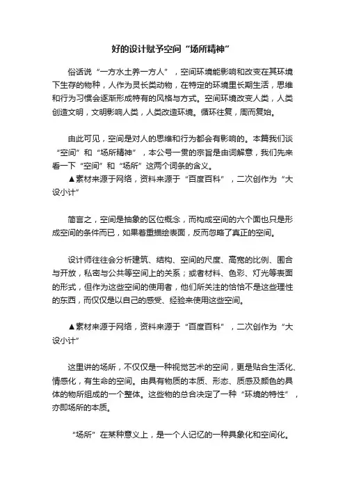 好的设计赋予空间“场所精神”