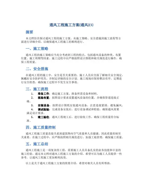 通风工程施工方案(通风)(1)