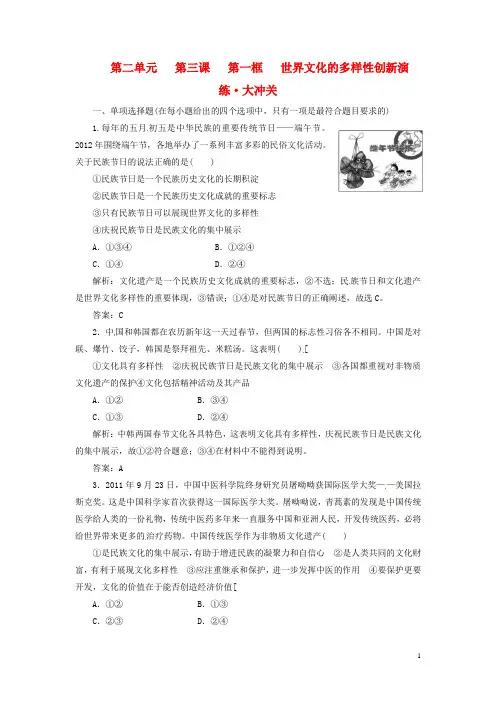 【创新方案】高中政治 第二单元 第三课 第一框 世界文化的多样性创新演练大冲关 新人教版必修3