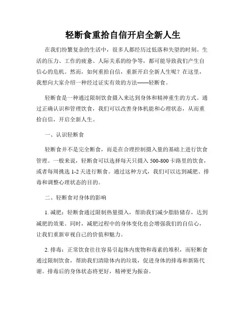 轻断食重拾自信开启全新人生