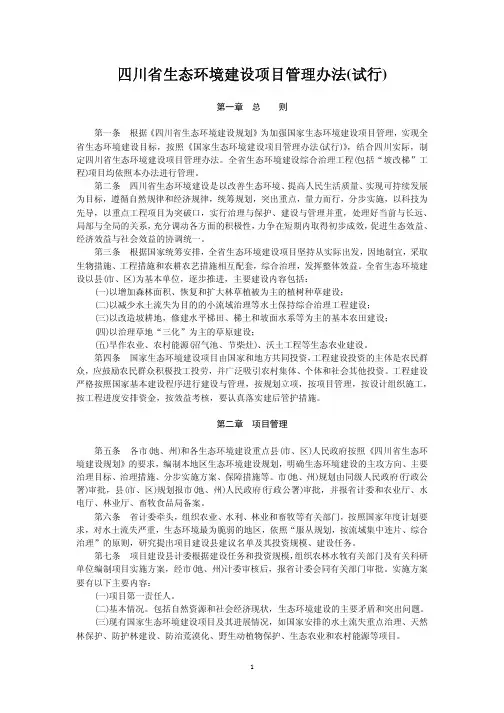 四川省生态环境建设项目管理办法(试行)